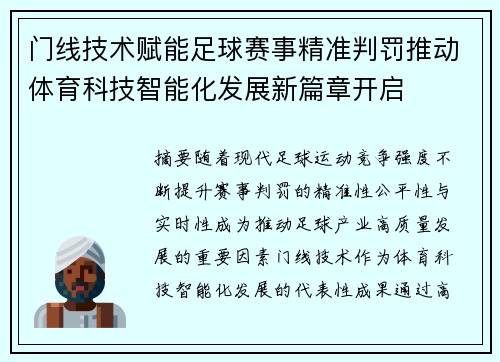 门线技术赋能足球赛事精准判罚推动体育科技智能化发展新篇章开启
