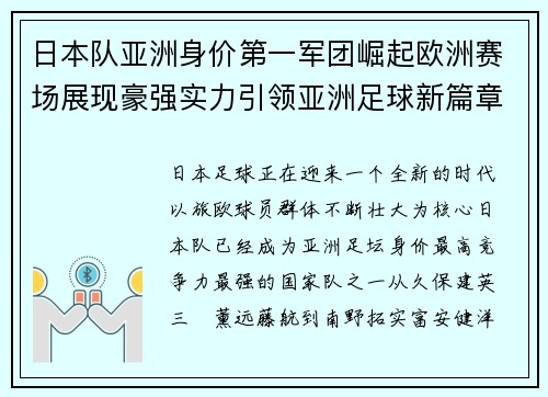 日本队亚洲身价第一军团崛起欧洲赛场展现豪强实力引领亚洲足球新篇章 日本队亚洲身价第一军团崛起欧洲赛场展现豪强实力引领亚洲足球新篇章
