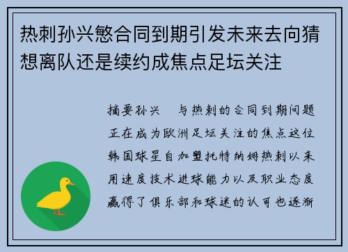 热刺孙兴慜合同到期引发未来去向猜想离队还是续约成焦点足坛关注 热刺孙兴慜合同到期引发未来去向猜想离队还是续约成焦点足坛关注