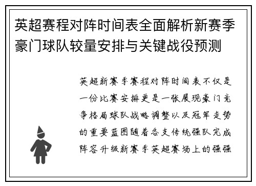 英超赛程对阵时间表全面解析新赛季豪门球队较量安排与关键战役预测 英超赛程对阵时间表全面解析新赛季豪门球队较量安排与关键战役预测