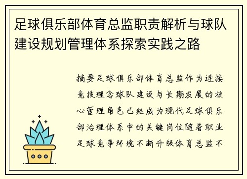 足球俱乐部体育总监职责解析与球队建设规划管理体系探索实践之路