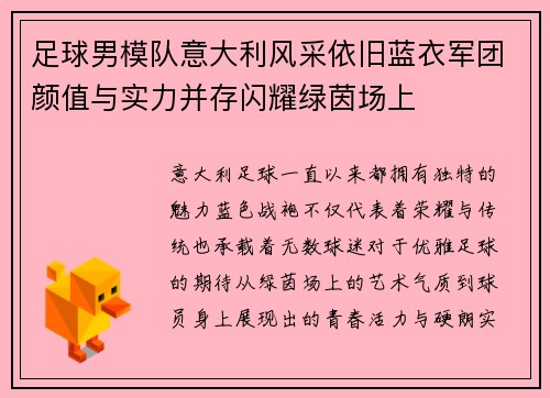 足球男模队意大利风采依旧蓝衣军团颜值与实力并存闪耀绿茵场上 足球男模队意大利风采依旧蓝衣军团颜值与实力并存闪耀绿茵场上
