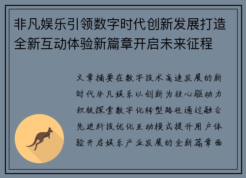 非凡娱乐引领数字时代创新发展打造全新互动体验新篇章开启未来征程